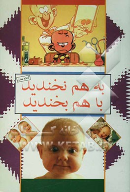 به ‌هم نخندید با هم بخندید