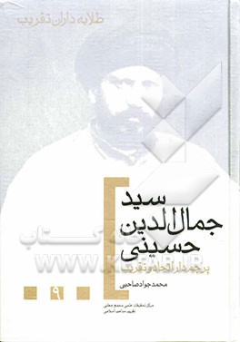 سیدجمال‌الدین حسینی طلایه‌دار نهضت اتحاد و تقریب