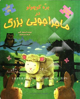 بره کوچولو در ماجراجویی بزرگ