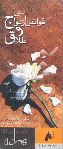 آشنایی با قوانین ازدواج و طلاق