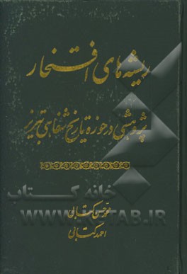 ریشه‌های افتخار: پژوهشی در حوزه تاریخ شفاهی تبریز