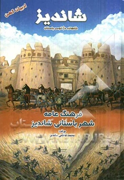 فرهنگ عامه شهر باستانی شاندیز