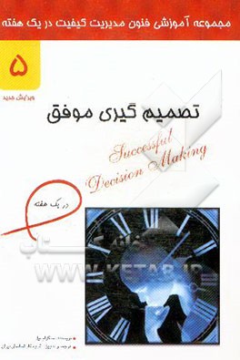 تصمیم‌گیری موفق در یک هفته