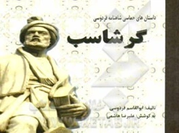 داستان‌های حماسی شاهنامه فردوسی: گرشاسب