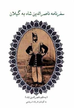 سفرنامه ناصرالدین شاه به گیلان