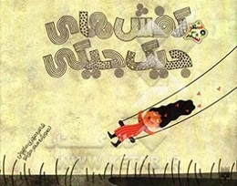 کفش‌های جیک‌جیکی