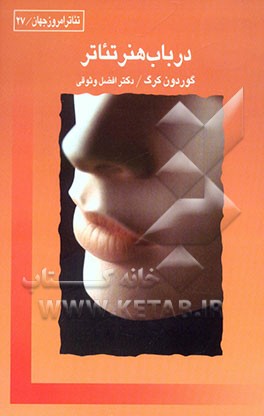 در باب هنر تئاتر