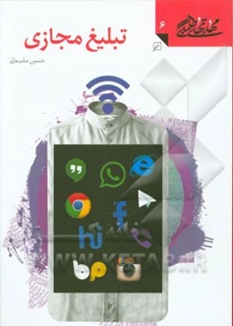 تبلیغ مجازی