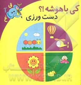 کی باهوشه؟! دست‌ورزی