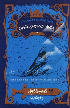 چگونه دزد دریایی شویم: بدبیاری‌های قهرمانانه هیکاپ هورندوس هدوک سوم