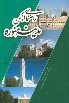 راهنمای اماکن مدینه منوره: ترجمه دلیل المحتار فی معرفه مواقع الآثار فی دارالمصطفی المختار صلی الله علیه و آله و سلم
