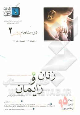 درسنامه پلاس زنان و زایمان: ویژه آزمون ارتقاء و بورد 1395 ویلیامز 2014 (فصول 8 الی 12 ویلیامز 2014)