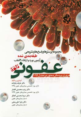 مجموعه پرسش‌ها و پاسخ‌های تشریحی طبقه‌بندی شده آزمون بورد و ارتقاء 9 قطب عفونی 1396 (مروری پرسش محور بر مندل 2015)