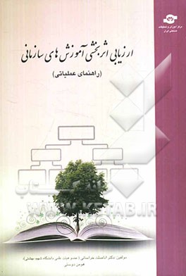 ارزیابی اثربخشی آموزش‌های سازمانی "راهنمای عملیاتی"