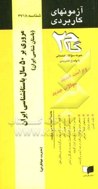آزمون‌های کاربردی مروری بر 50 سال باستانشناسی ایران (باستان‌شناسی ایران): نمونه سوالات ادوار گذشته به همراه پاسخ تشریحی