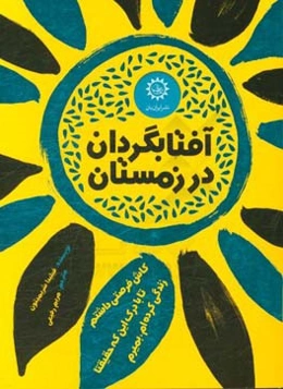 آفتابگردان در زمستان