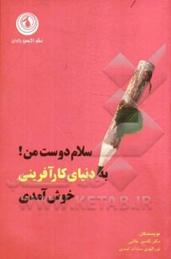 سلام دوست من! به دنیای کارآفرینی خوش آمدی