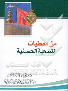 من معطیات التضحیه الحسینیه