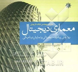 معماری دیجیتال: روشهای پیشرفته دیجیتالی و نمایش دینامیکی