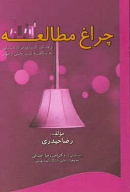 چراغ مطالعه: راهنمای کاربردی برای دستیابی به مطالعه لذت‌بخش و موثر