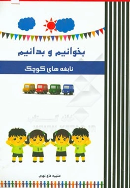 بخوانیم و بدانیم: نابغه‌های کوچک