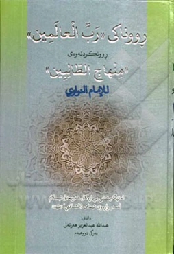 رووناکی "رب العالمین": روونکردنه‌وه‌ی "منهاج الطالبین" للامام النواوی له تیگه‌یشتنی بریاره‌کانی شه‌ریعه‌تی ئیسلام له‌سه‌ر راره‌وی ئیمامی (الشافعی) رضی