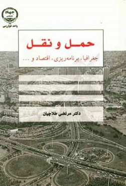 حمل و نقل: جغرافیا، برنامه‌ریزی، اقتصاد و...