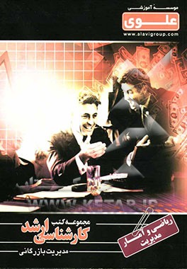 ریاضی و آمار مدیریت: ویژه گروه علوم انسانی