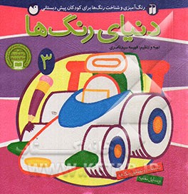 دنیای رنگ‌ها