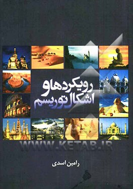 رویکردها و اشکال توریسم
