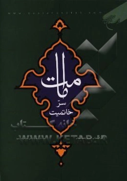 امامت سر خاتمیت