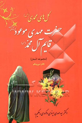 مهدی موعود قائم آل محمد (عج): اشعار از ولادت، حماسه‌ها و انتظار