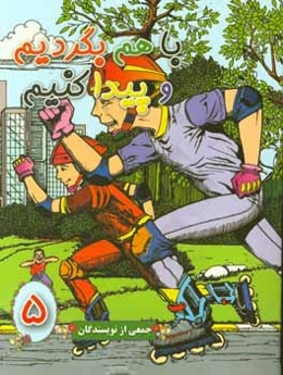 با هم بگردیم و پیدا کنیم