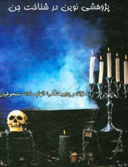 پژوهشی نوین در شناخت جن