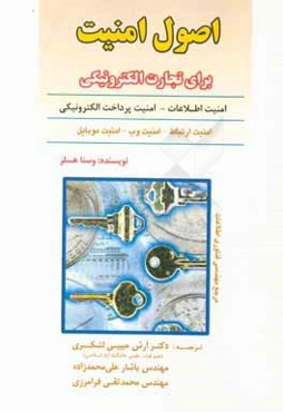 اصول امنیت برای تجارت الکترونیکی