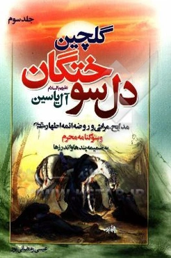 گلچین دل‌سوختگان آل یاسین