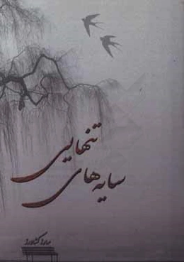 سایه‌های تنهایی