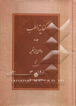 کفایه الطب