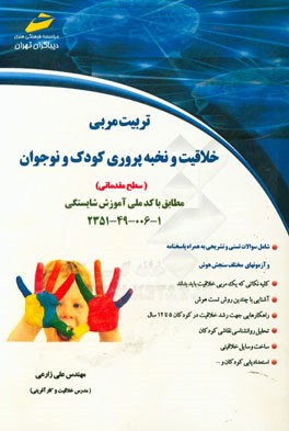 تربیت مربی خلاقیت و نخبه‌پروری کودک و نوجوان (سطح مقدماتی) مطابق با کد ملی آموزش شایستگی 1 - 006 - 49 - 2351