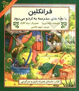 فرانکلین با بچه‌های مدرسه به اردو می‌رود: کتاب داستان همراه بازی و سرگرمی