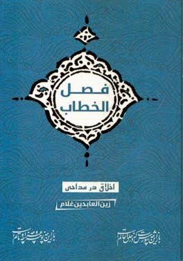 فصل‌الخطاب اخلاق در مداحی