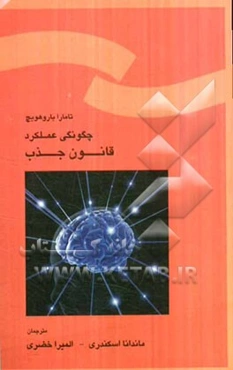 چگونگی عملکرد قانون جذب