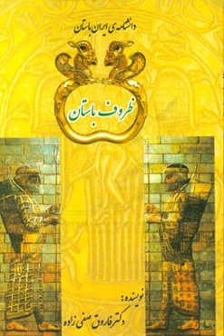 ظروف باستان