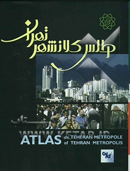 اطلس کلانشهر تهران