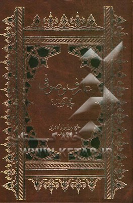 عارف و صوفی چه می گویند؟: بحثی در مبادی و اصول تصوف و عرفان