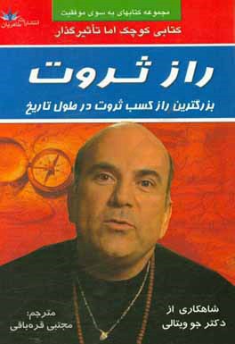 راز ثروت:‌ بزرگترین راز کسب ثروت در طول تاریخ