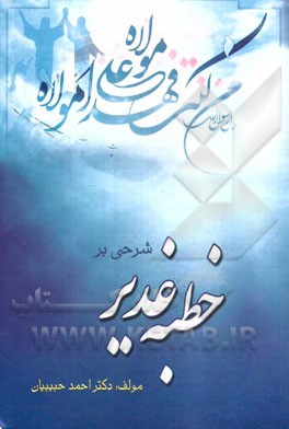 شرحی بر خطبه غدیر