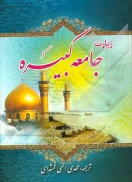 زیارت جامعه کبیره