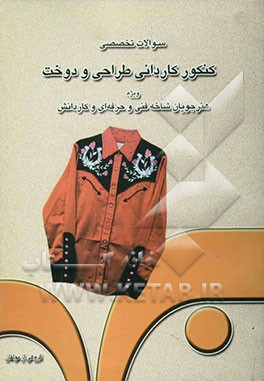 سوالات تخصصی کنکور کاردانی طراحی و دوخت برای داوطلبان ورود به دانشگاه آزاد اسلامی و آموزشکده‌های فنی و حرفه‌ای: ویژه هنرجویان شاخه فنی و حرفه‌ای و کار