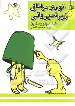 نوری در اتاق زیرشیروانی